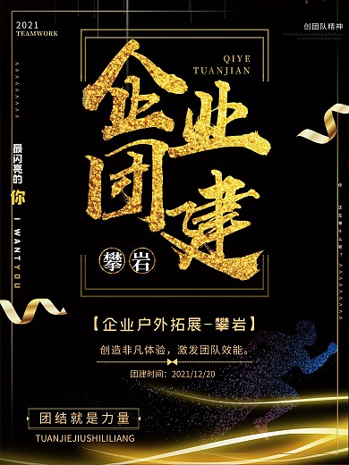 黑金风企业团建户外拓展攀岩活动海报