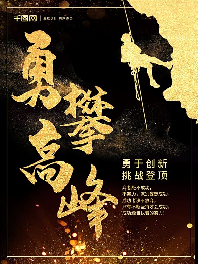 黑金勇攀高峰企业文化海报