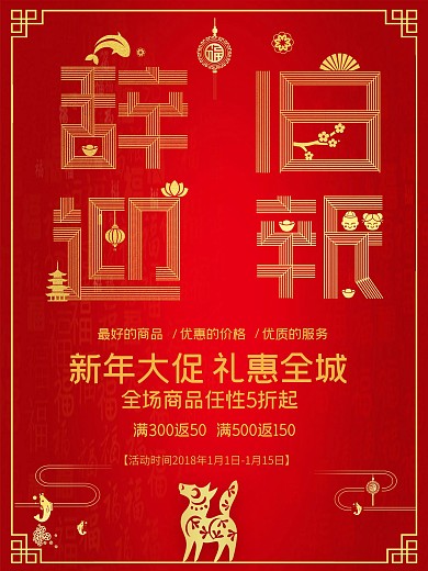 红色喜庆元旦春节促销商业海报设计