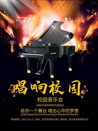 唱响校园绚丽舞台音乐会现场海报
