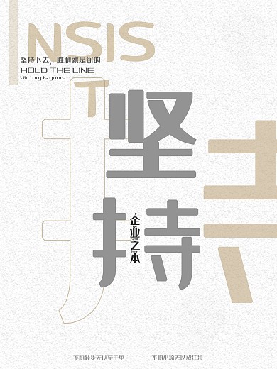 企业文化坚持极简海报