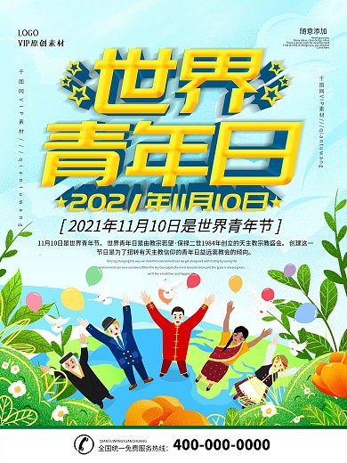 简约插画风立体字世界青年日宣传海报