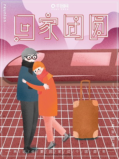 原创插画家人车站团聚拥抱回家团圆新年海报