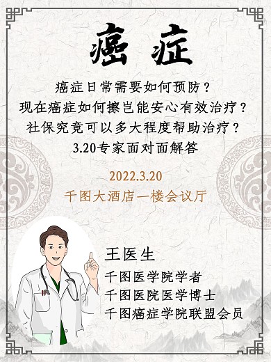 简约中国风中医癌症预防宣传公益讲座海报