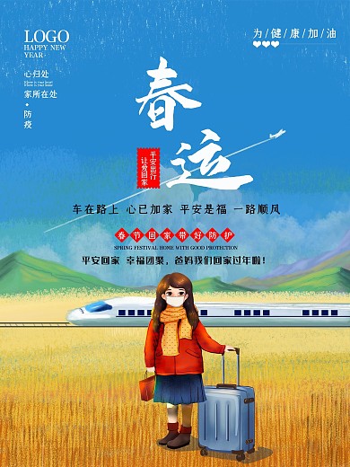 平安春运回家过年手绘海报防疫宣传