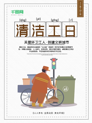 简约清洁工日公益宣传海报设计