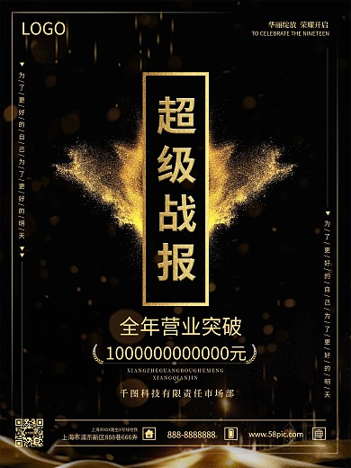 黑金风企业超级战报海报