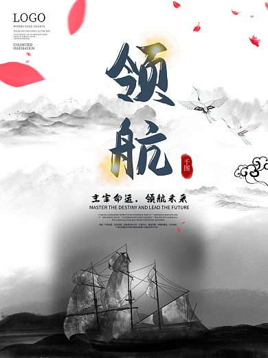 中国风水墨领航者企业文化宣传系列海报标语