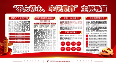 不忘初心牢记使命党建文字宣传展板