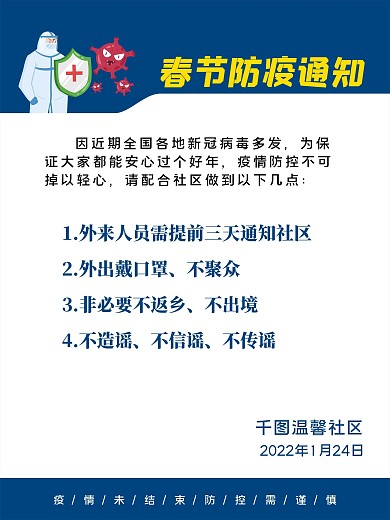 社区春节疫情防控通知海报防护防疫冠状简约