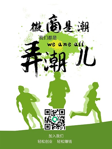 微商招募海报