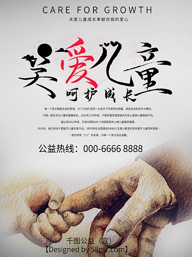 创意关爱儿童公益海报