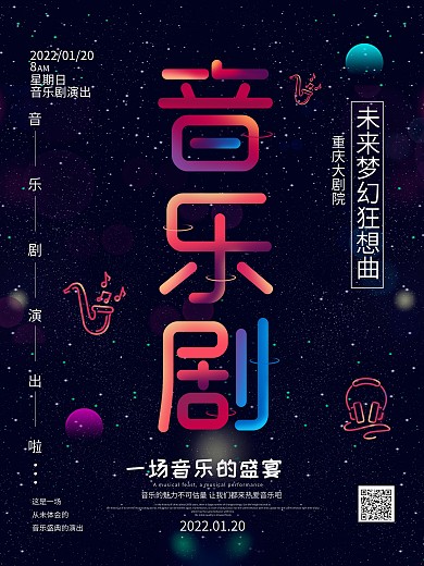 霓虹天际字体音乐剧演出海报