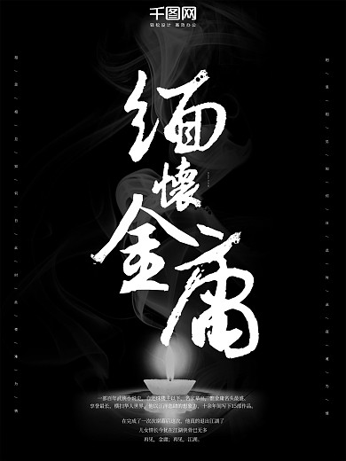 原创黑白意境缅怀金庸海报
