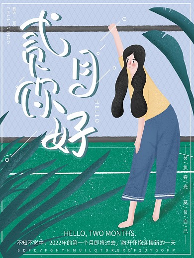 原创插画清新自然二月你好春天你好节日海报