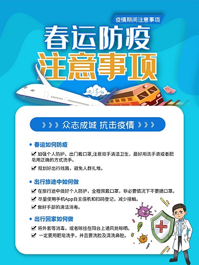商务风春运防疫公益宣传海报