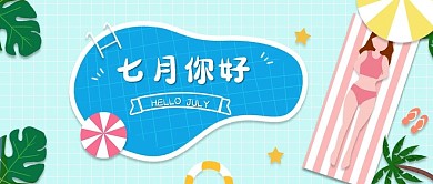 7月你好下半年你好公众号首图