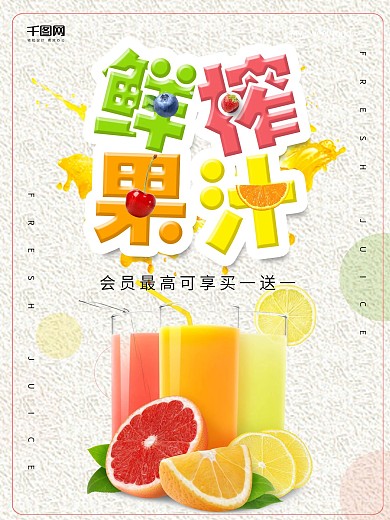 简约小清新鲜榨果汁促销海报