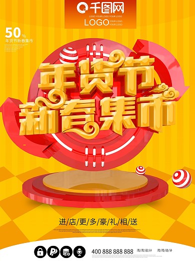 年货节新春集市大气c4d促销2019海报