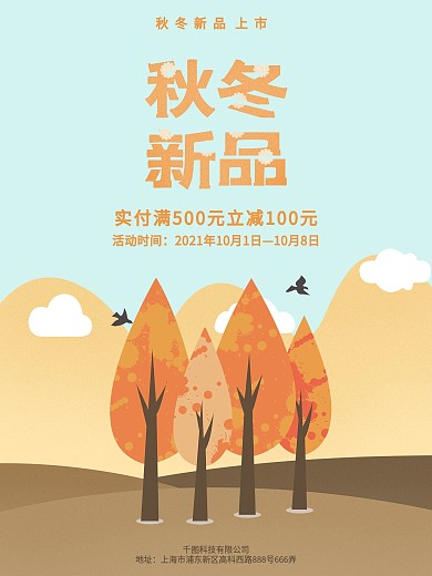 可爱原创插画秋冬童装促销海报展板