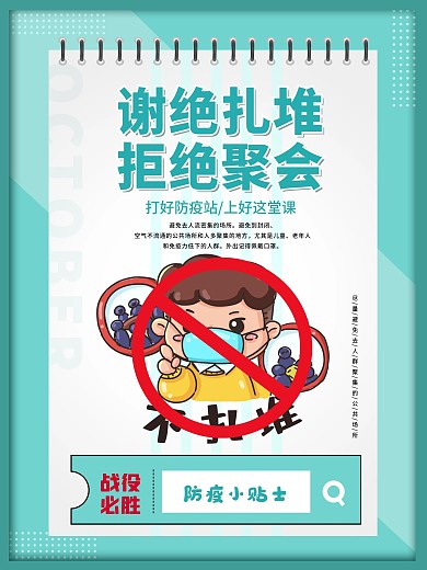 谢绝扎堆小学幼儿园校园防疫海报安全教育海