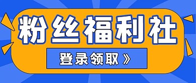 活动促销福利粉丝福利