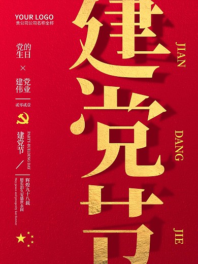 红金71建党节宣传海报