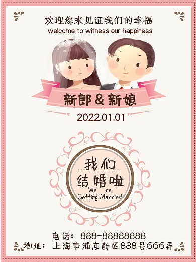 结婚婚礼海报