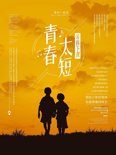 唯美小清新青春太短等你下课海报PSD模板