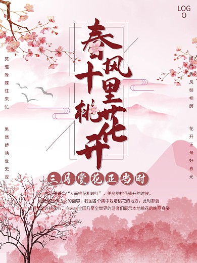 赏花季春季踏青宣传海报