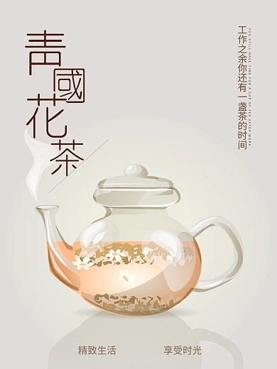 花茶原创手绘创意海报