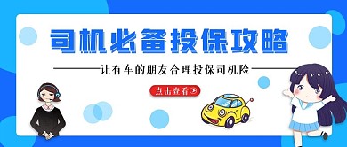 金融保险司机投保公众号封面
