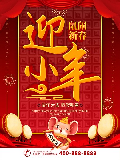 简约红色立体字迎小年宣传海报