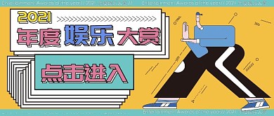 年度娱乐大赏盘点公众号封面