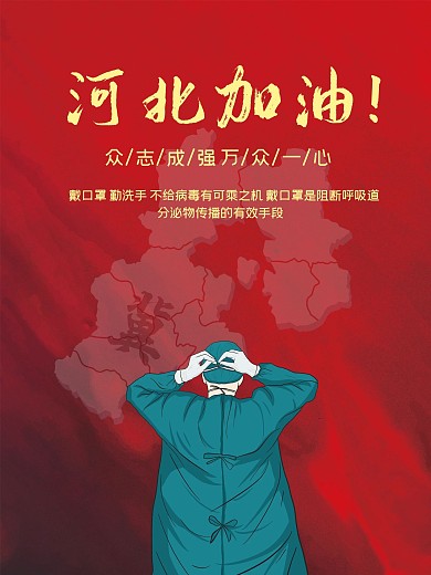 河北加油共战疫情口罩医护人员安全公益海报
