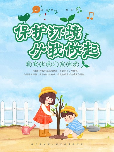 保护环境从我做起公益海报