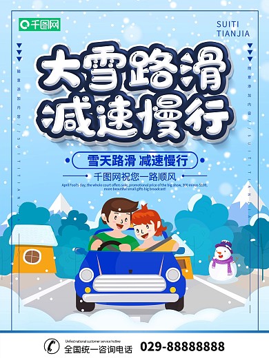 简约蓝色雪天路滑交通温馨提示宣传海报