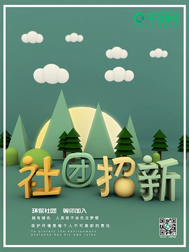 绿色立体社团招新海报