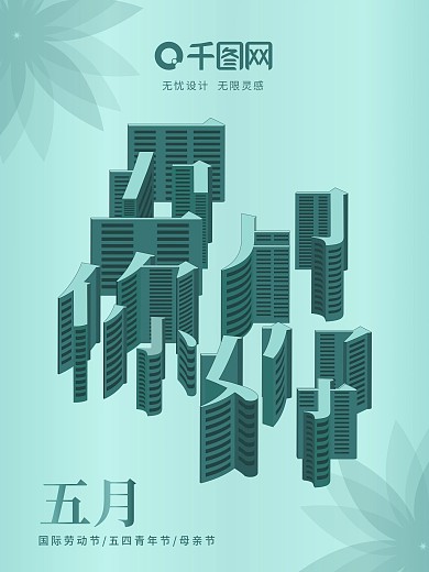 原创方寸之间五月你好公益海报
