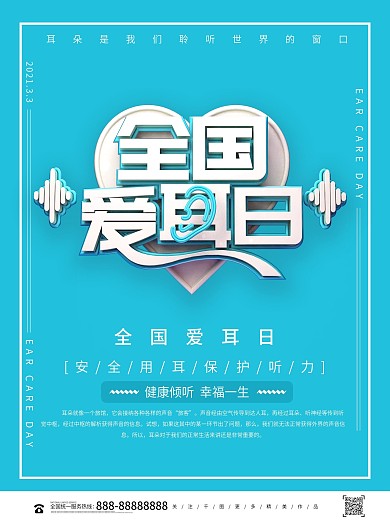 简约立体3月3全国爱耳日知识宣传海报