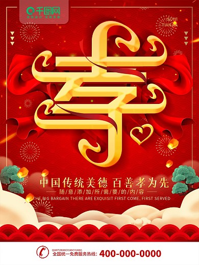 百善孝为先中国传统美德手绘风海报