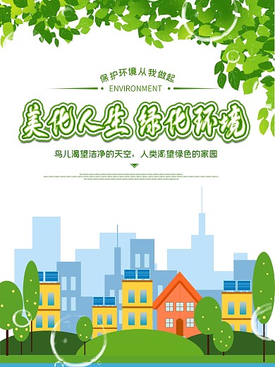 小清新植树节环境保护公益海报