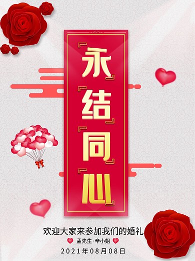 永结同心婚庆海报