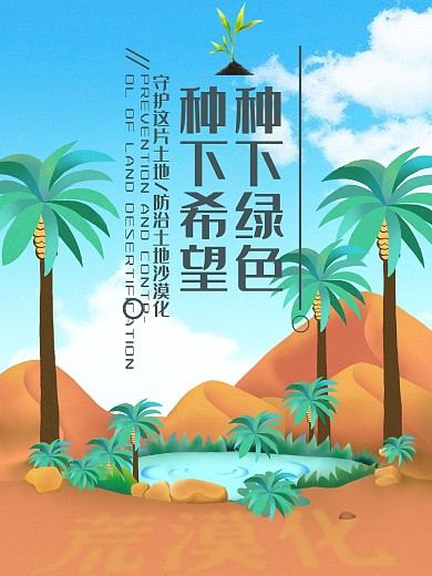 创意合成种下绿色种下希望防治荒漠公益海报