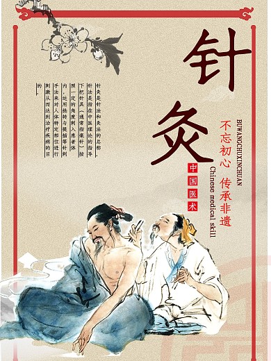 非物质文化遗产针灸