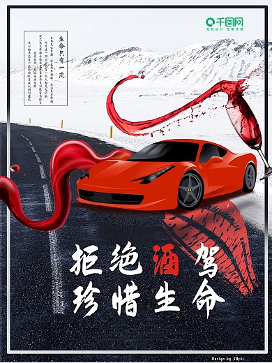 深色创意拒绝酒驾交通安全设计