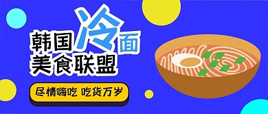 美食联盟特色小吃扁平卡通可爱公众号封面