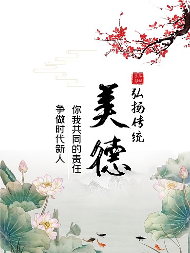 弘扬传统美德公益海报