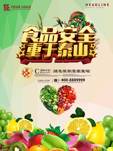 质量月健康食品安全海报