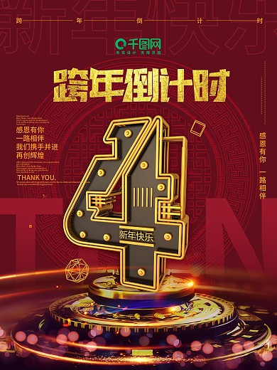 跨年倒计时4天C4D海报立体字倒计时海报